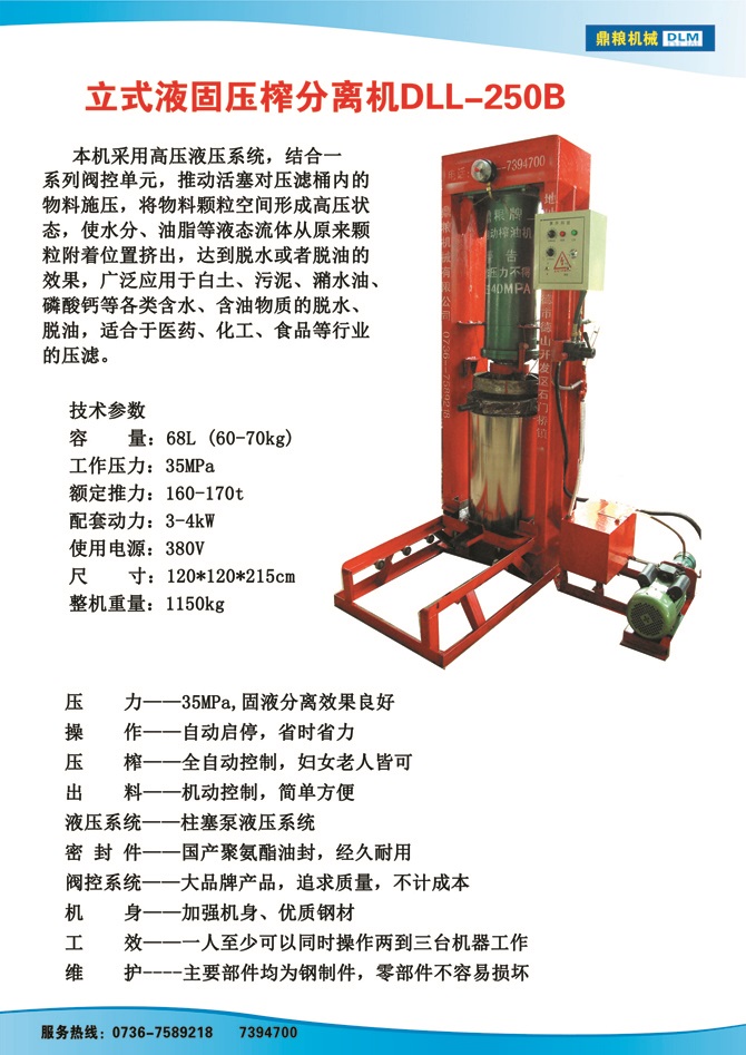 液固分離壓榨機250B,污泥處理，藥材壓榨，油渣處理，白土壓榨，水果榨汁